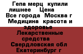 Гепа-мерц, купили лишнее  › Цена ­ 500 - Все города, Москва г. Медицина, красота и здоровье » Лекарственные средства   . Свердловская обл.,Екатеринбург г.